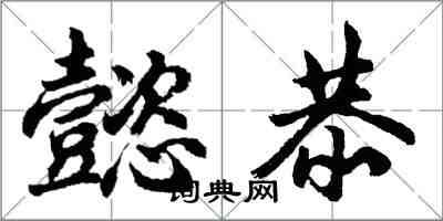 胡問遂懿恭行書怎么寫