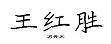 袁強王紅勝楷書個性簽名怎么寫