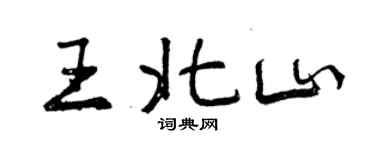 曾慶福王北山行書個性簽名怎么寫