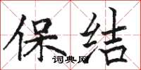駱恆光保結楷書怎么寫