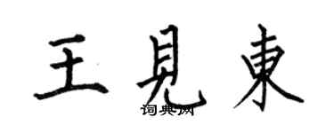 何伯昌王見東楷書個性簽名怎么寫