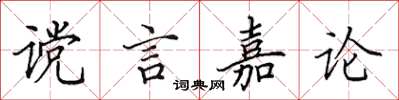 田英章讜言嘉論楷書怎么寫