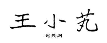 袁強王小芄楷書個性簽名怎么寫