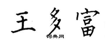 何伯昌王多富楷書個性簽名怎么寫