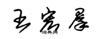 朱錫榮王宏群草書個性簽名怎么寫