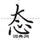 田英章寫的硬筆楷書態