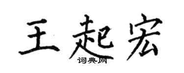 何伯昌王起宏楷書個性簽名怎么寫