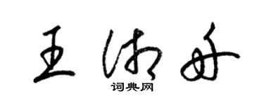 梁錦英王湘舟草書個性簽名怎么寫