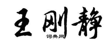 胡問遂王剛靜行書個性簽名怎么寫