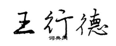 曾慶福王行德行書個性簽名怎么寫