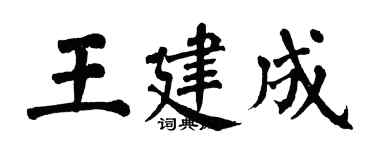 翁闓運王建成楷書個性簽名怎么寫