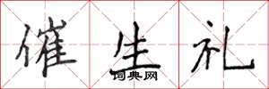 侯登峰催生禮楷書怎么寫