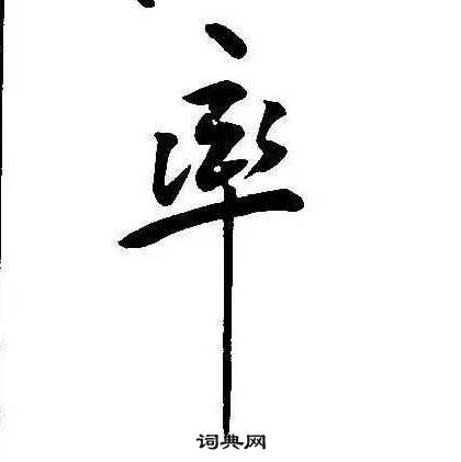 康熙千字文中率的寫法