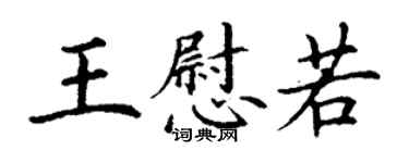 丁謙王慰若楷書個性簽名怎么寫