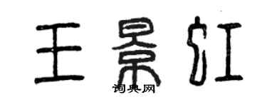 曾慶福王景虹篆書個性簽名怎么寫