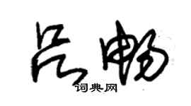 朱錫榮呂暢草書個性簽名怎么寫