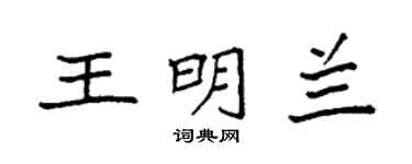 袁強王明蘭楷書個性簽名怎么寫