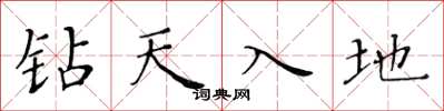 黃華生鑽天入地楷書怎么寫
