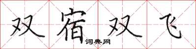 田英章雙宿雙飛楷書怎么寫