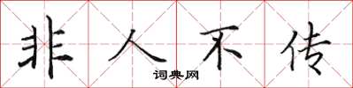 田英章非人不傳楷書怎么寫