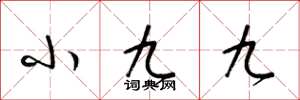 梁錦英小九九草書怎么寫