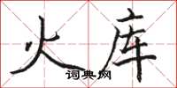 駱恆光火庫楷書怎么寫