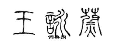 陳聲遠王詠蔚篆書個性簽名怎么寫