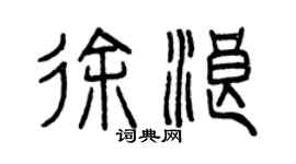 曾慶福徐浪篆書個性簽名怎么寫