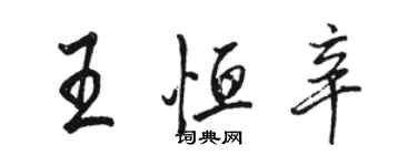 駱恆光王恆辛行書個性簽名怎么寫