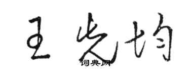 駱恆光王先均草書個性簽名怎么寫