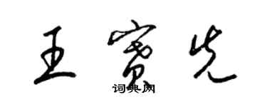 梁錦英王賽先草書個性簽名怎么寫