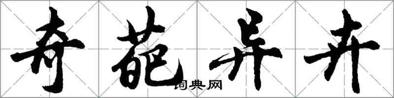 胡問遂奇葩異卉行書怎么寫