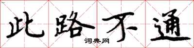 周炳元此路不通楷書怎么寫