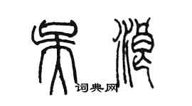 陳墨吳浪篆書個性簽名怎么寫