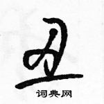 駱恆光寫的硬筆草書醜