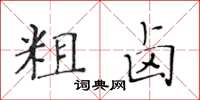 黃華生粗鹵楷書怎么寫