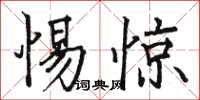 駱恆光惕驚楷書怎么寫