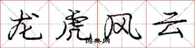 龐中華龍虎風雲行書怎么寫
