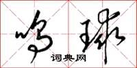 梁錦英鳴球草書怎么寫
