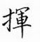 鄒慕白寫的硬筆楷書揮