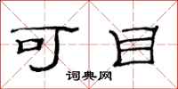 范連陞可目隸書怎么寫