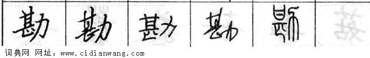 鋼筆字典