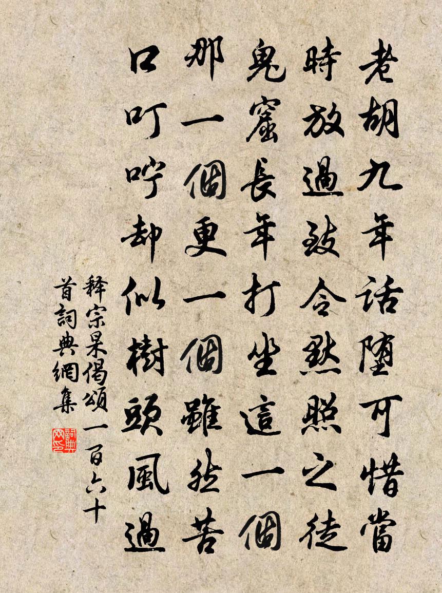 釋宗杲偈頌一百六十首書法作品欣賞