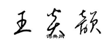 梁錦英王炎韻草書個性簽名怎么寫