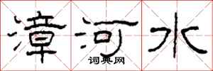 柯春海漳河水隸書怎么寫