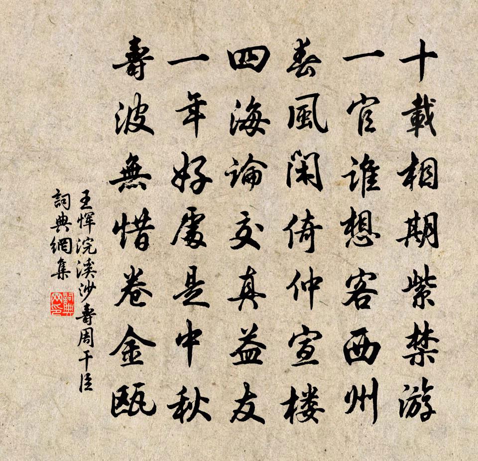 王惲浣溪沙 壽周乾臣書法作品欣賞