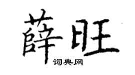 丁謙薛旺楷書個性簽名怎么寫