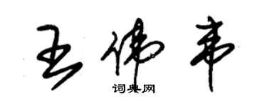 朱錫榮王偉韋草書個性簽名怎么寫