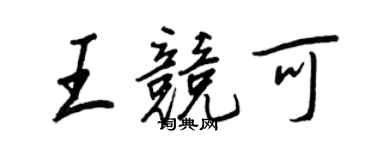 王正良王競可行書個性簽名怎么寫