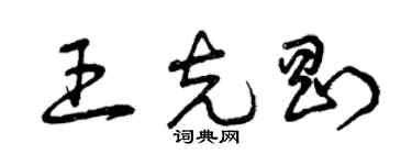 曾慶福王克剛草書個性簽名怎么寫